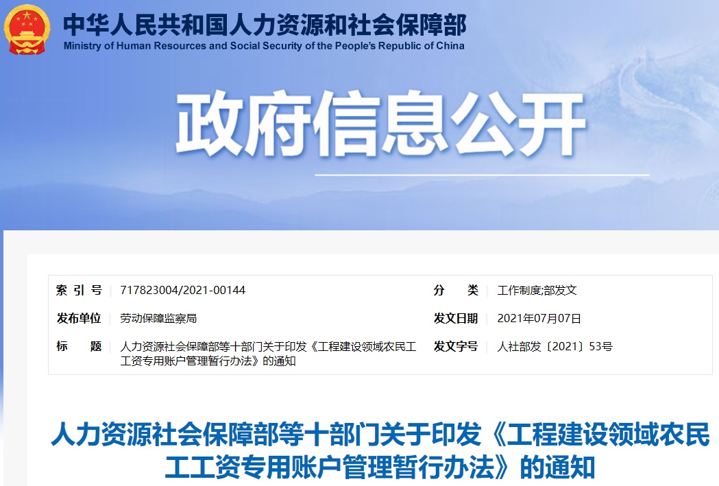 账户监管与网站维护 工程建设领域农民工工资权益保障的双重路径