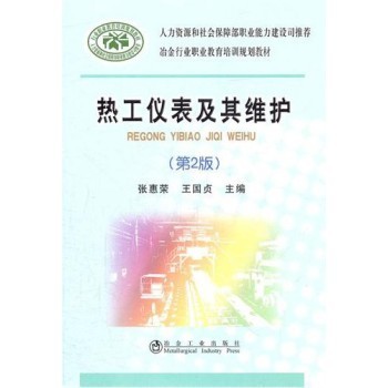 时代与温度的深耕 《热工仪表及维护》第2版与专业服务平台的双重启示