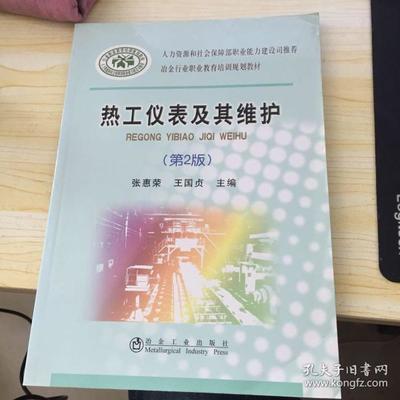 热工仪表维护技术迈入数字化转型 论《热工仪表及其维护（第2版）》对人力资源行业培训的启示